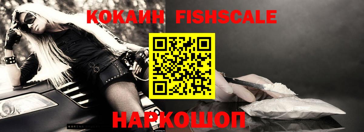 COCAIN Fish Scale Чапаевск
